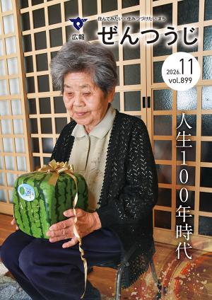 令和8年11月号の写真
