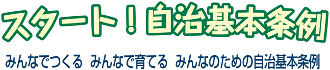 自治基本条例イラスト上