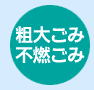 粗大ごみ・不燃ごみ