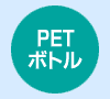 ＰＥＴボトル