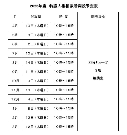 令和7年度人権相談所開設予定表