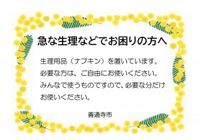 急な生理などでお困りの方へ 生理用品(ナプキン)を置いています。必要な方は、ご自由にお使いください。みんなで使うものですので、必要な分だけお使いください。