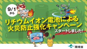 リチウムイオン電池による火災防止強化キャンペーンスタートしました!