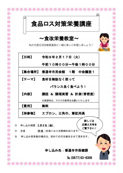 「食品ロス対策栄養講座」チラシ