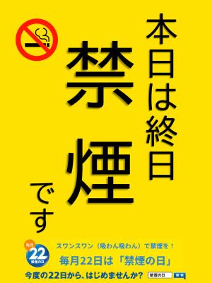 毎月22日は禁煙デー