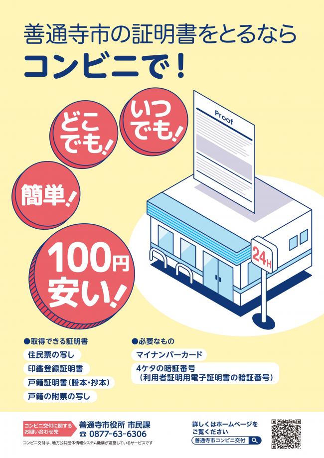 善通寺市の証明書をとるならコンビニで!