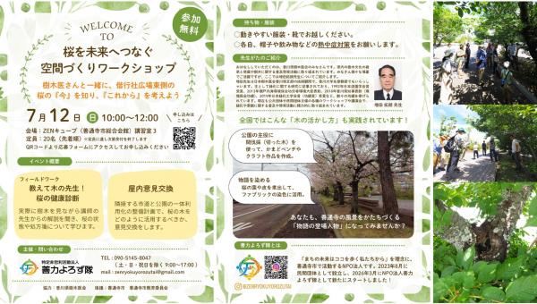 桜を未来へつなぐ空間づくりワークショップリーフレット