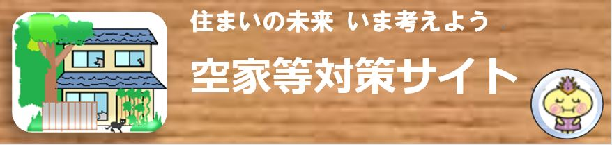 空家対策サイト